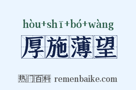 厚施薄望是什么意思的图片